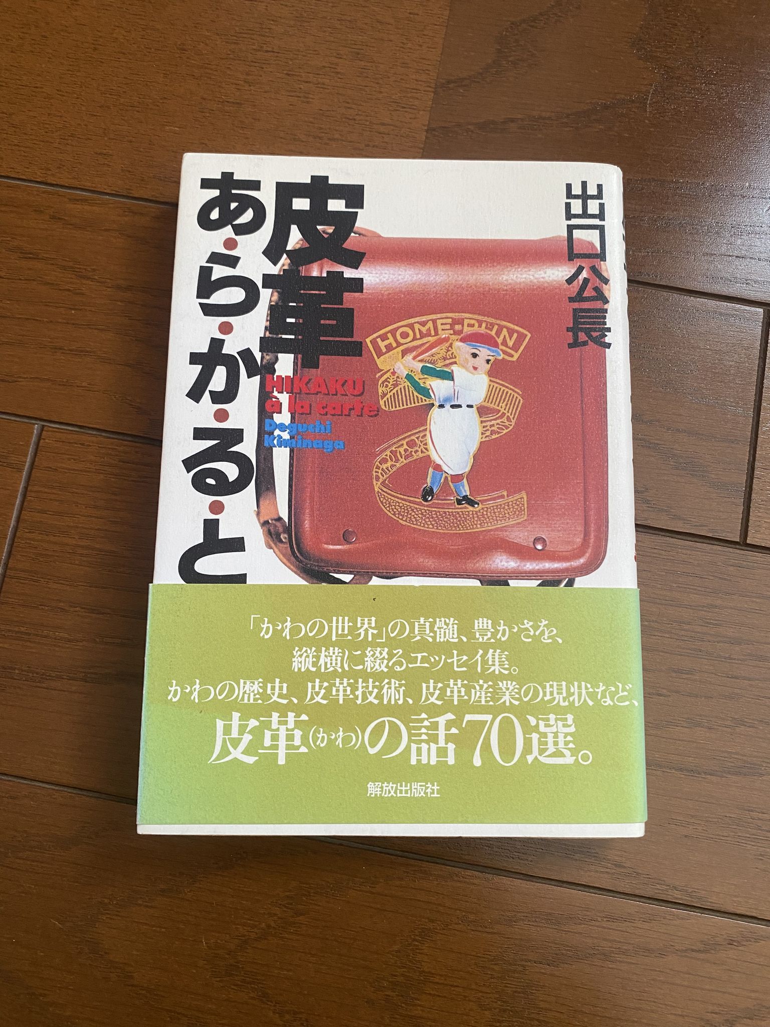 皮革あらかると 出口公長 解放出版社