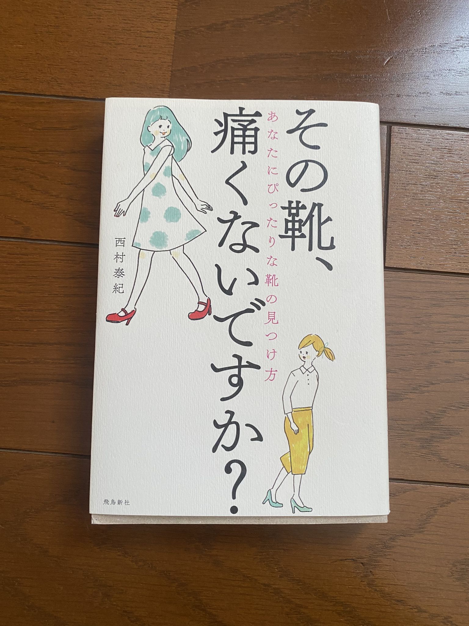 その靴、痛くないですか？ 西村泰紀 飛鳥新社