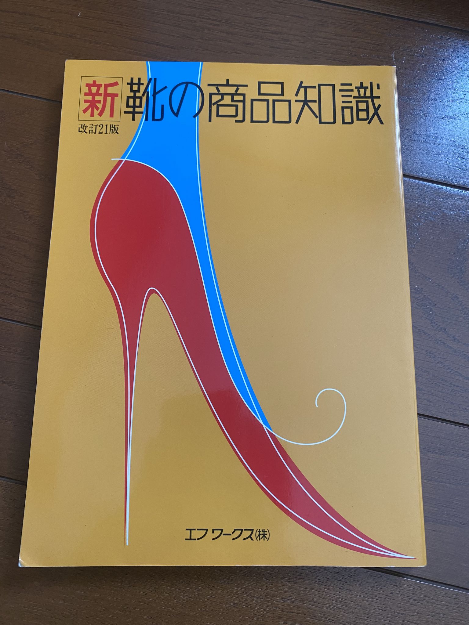 新・靴の商品知識 改訂21版 エフワークス