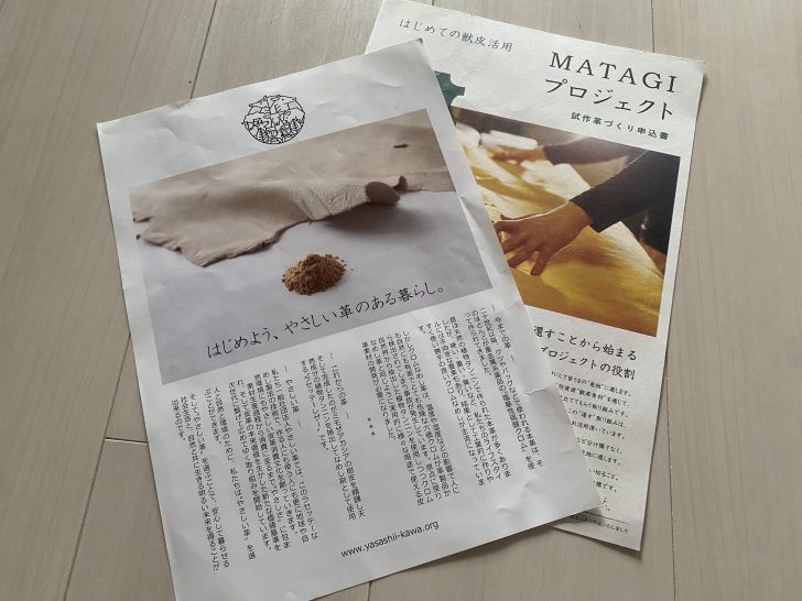 やさしい革とMATAGIプロジェクトのパンフレット